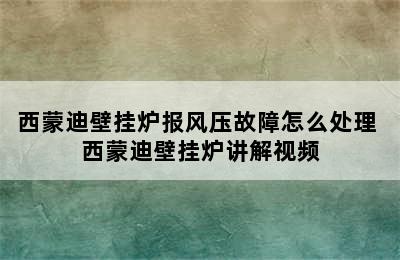 西蒙迪壁挂炉报风压故障怎么处理 西蒙迪壁挂炉讲解视频